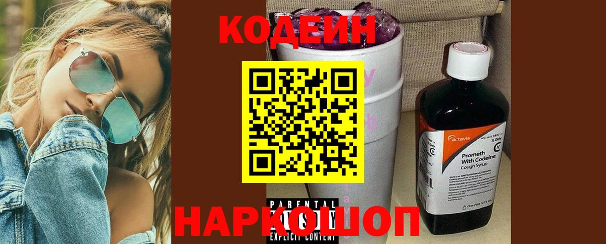 Кодеин напиток Lean (лин) Чапаевск